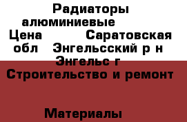 Радиаторы алюминиевые 500/80 › Цена ­ 240 - Саратовская обл., Энгельсский р-н, Энгельс г. Строительство и ремонт » Материалы   